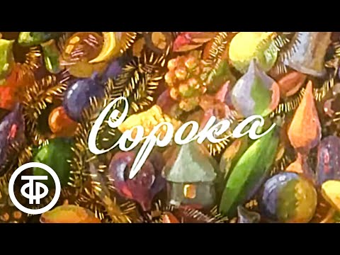 Видео: Сорока. Микромультфильм для новогоднего настроения (1982)