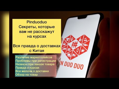 Видео: PINDUODUO секреты, которые не расскажут на курсах