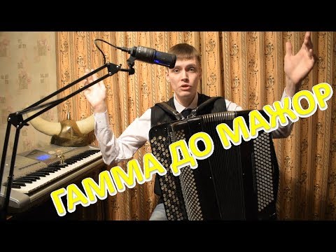 Видео: Гамма до мажор в пределах одной и двух октав тремя штрихами. Урок#3