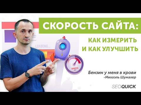 Видео: Скорость Загрузки сайта: Как измерить и Как улучшить?