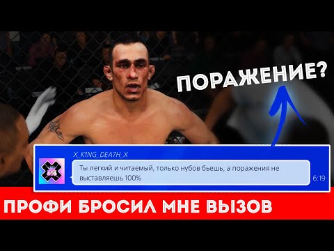 Видео: ПРОФИ ВЫЗВАЛ МЕНЯ НА БОЙ и ПРЕДЬЯВИЛ за НЕ ПУБЛИКАЦИЮ ПОРАЖЕНИЙ в UFC 3 и ВОТ ЧТО ПОЛУЧИЛОСЬ...