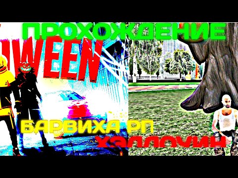 Видео: 🎃 ГАЙД ПРОХОЖДЕНИЕ ХЭЛЛОУИН 2025 НА БАРВИХА РП! ВСЯ ОБНОВА И КВЕСТЫ 
