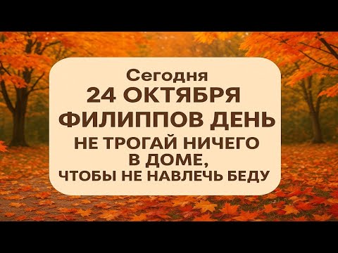Видео: Сегодня 24 октября Филиппов день: нельзя лениться и брать в долг - народные приметы