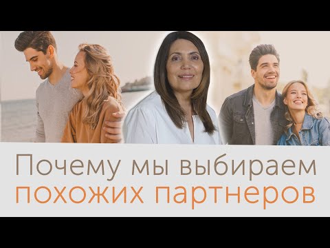 Видео: Типы привязанности. Как зависит выбор партнера от отношений с родителями.