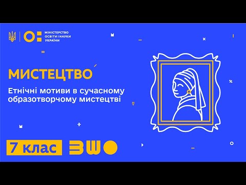 Видео: 7 клас. Мистецтво. Етнічні мотиви в сучасному образотворчому мистецтві