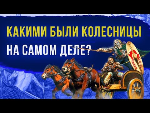 Видео: Боевые колесницы Британии