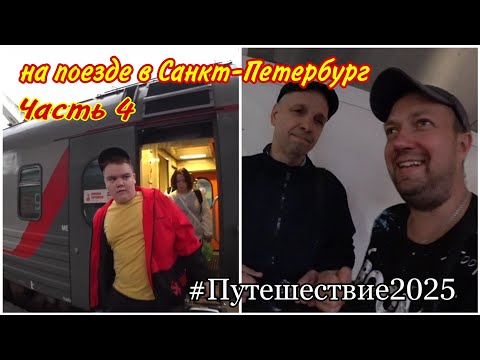 Видео: Прибыли на Московский вокзал в Санкт-Петербург🔥/Встреча с подписчиком Сергеем в Москве🙂