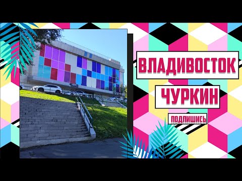 Видео: Владивосток сентябрь 2024