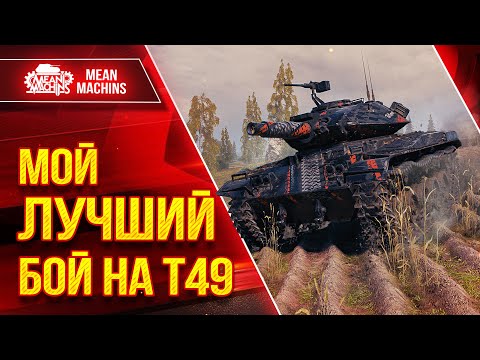 Видео: Т49 - МОЙ ЛУЧШИЙ БОЙ КАК СВЕТЛЯКА ● Гайд по Танку Полный Разбор ● ЛучшееДляВас