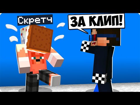 Видео: 😅Я ЗАТРОЛЛИЛ И ОТОМСТИЛ СКРЕТЧУ ЗА КЛИП В МАЙНКРАФТ! ШЕДИ И СКРЕТЧ MINECRAFT