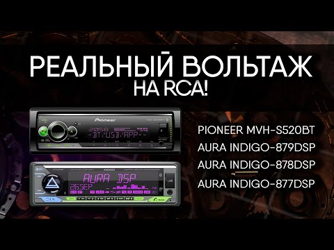 Видео: AurA INDIGO - Реальный вольтаж на RCA!