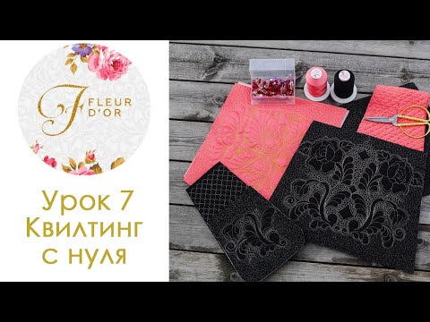 Видео: Урок 7. Как перенести рисунок стежки на темную ткань.  Квилтинг с нуля.
