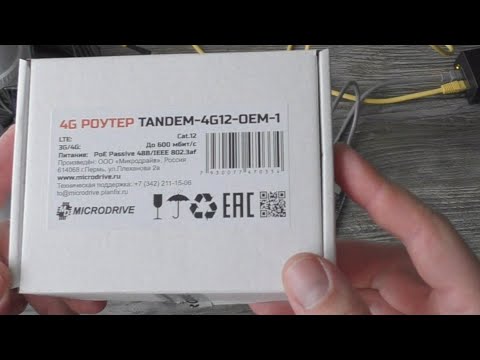 Видео: TANDEM-4G12-OEM 4x4  -  SLM828G cat.12 1000 Мбит. Часть 2