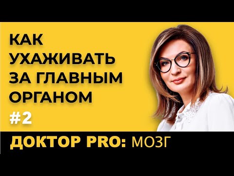 Видео: Доктор Pro: Как «ухаживать» за мозгом?