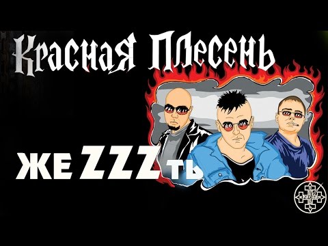Видео: Красная Плесень - жеZZZть (Альбом 2008)