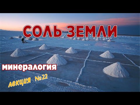 Видео: Соль земли.  Лекция по минералогии № 22. Галит.