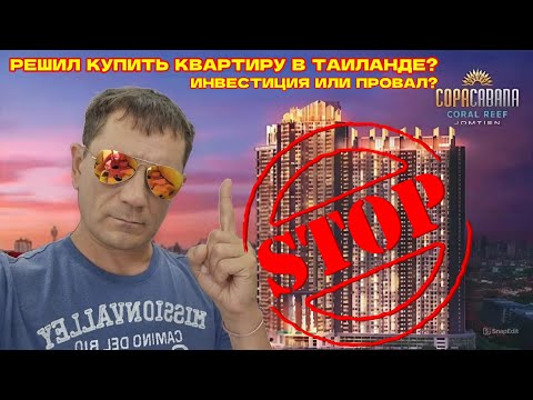 Видео: 🇹🇭ТЕБЕ ЭТОГО НЕ РАССКАЖУТ ПРИ ПОКУПКЕ НЕДВИЖИМОСТИ В ТАИЛАНДЕ! ИНВЕСТИЦИЯ ИЛИ ПРОВАЛ?
