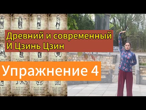 Видео: Четвертое упражнение. Современный и Древний вариант. И Цзинь Цзин. Дарья Патока. Урок 2