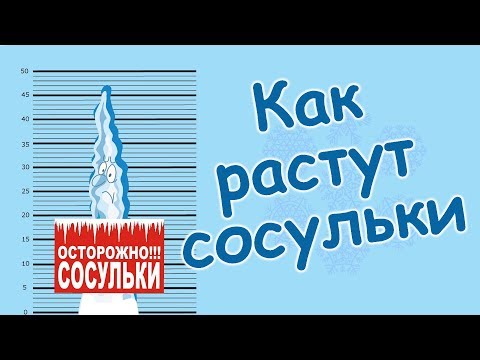 Видео: #Сосульки и почему они опасны #КАКпоявляютсяСОСУЛЬКИ