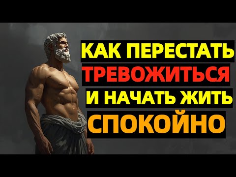 Видео: Как наслаждаться моментом и не переживать о проблемах | Стоицизм