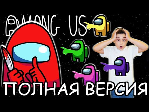 Видео: AMONG US В РЕАЛЬНОЙ ЖИЗНИ ПОЛНАЯ ВЕРСИЯ Неужели Бабушка Предатель Среди Нас