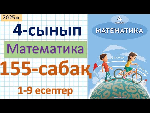 Видео: Математика 4-сынып 155-сабақ 1-9 есептер