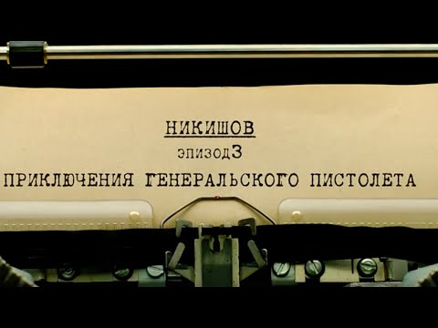 Видео: Приключения генеральского пистолета | Вещдок. Личное дело