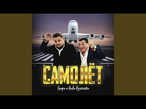Видео: Самолёт