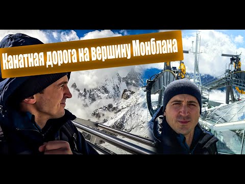 Видео: Канатная дорога на вершину Монблана