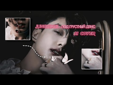 Видео: Jungkook - грустный дэнс ( ai cover) "Artik & Asti"
