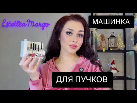 Видео: МАШИНКА ДЛЯ ПУЧКОВ: КОМУ? ЗАЧЕМ?