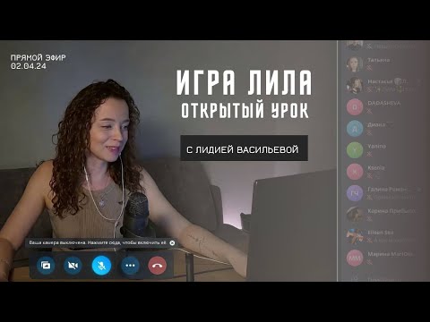 Видео: 5 секретов успешного проводника игры Лила. Открытый урок с мастером игры Васильевой Лидией.