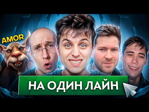 Видео: ПОШЛИ ВПЯТЕРОМ НА ОДИН ЛАЙН