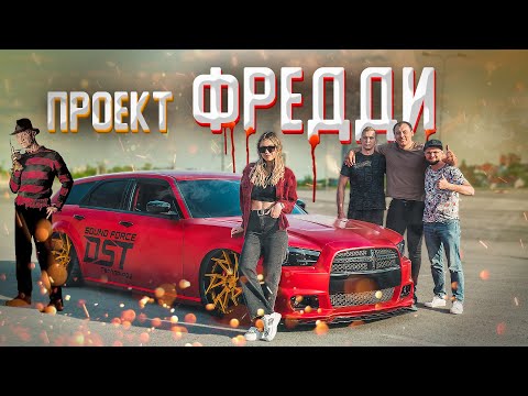 Видео: ГРОМКИЙ DODGE с бюджетом ДОХРЕНА! Проект FREDDY от SOUND FORCE