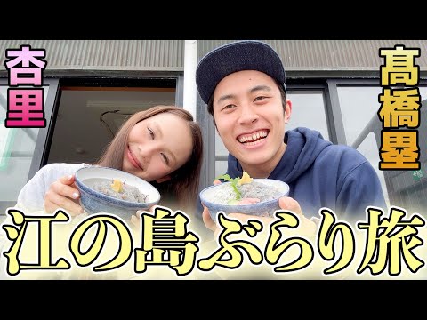 Видео: Руи Такахаси и Анри, тусующиеся в Эношиме!