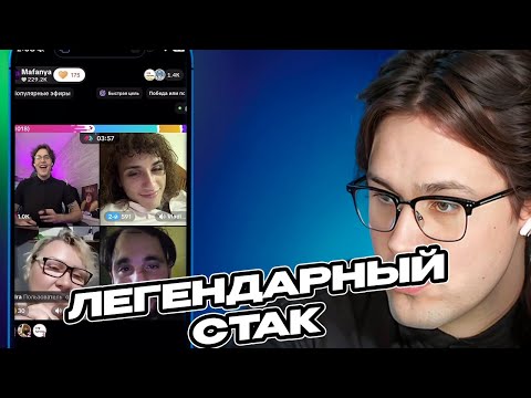 Видео: МАФАНЯ СТРИМИТ В ТИК ТОК