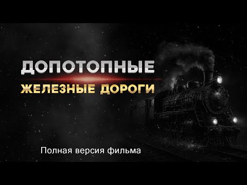 Видео: Допотопные железные дороги. Полная версия фильма