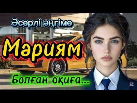 Видео: Әсерлі әңгіме. Мәриам. Болған оқиға...