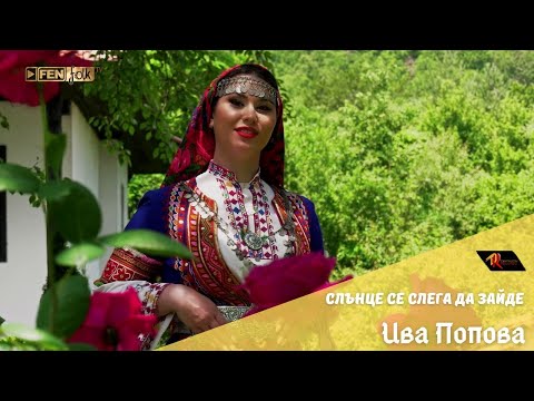 Видео: Iva Popova / Ива Попова - Слънце се слега да зайде (Official Music Video)