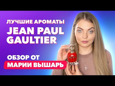 Видео: АРОМАТЫ ОТ ПРОВОКАТОРА МОДЫ Jean Paul Gaultier | Топ лучших | Обзор Марии Вышарь