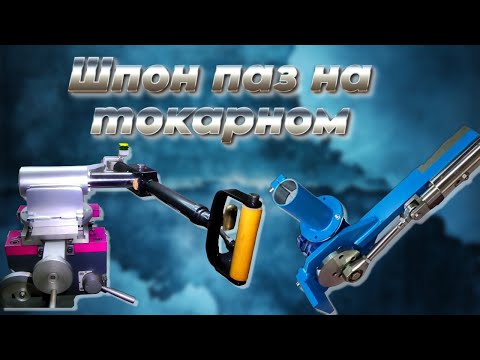 Видео: Самые интересные САМОДЕЛЬНЫЕ долбёжные приспособления для токарного // DIY chiseling tools