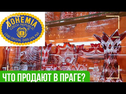 Видео: Магазины в Праге. Цветной хрусталь. BOHEMIA. Витрины антикварных магазинов. Барахолка в Германии.