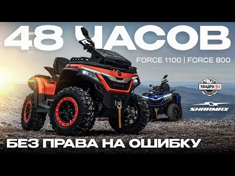 Видео: 48 ЧАСОВ БЕЗ ПРАВА НА ОШИБКУ | ВЫСОКОМОЩНЫЕ КВАДРОЦИКЛЫ SHARMAX