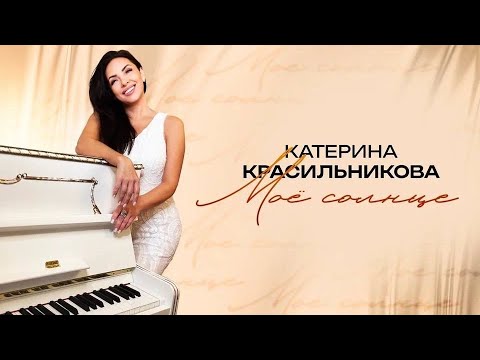 Видео: Катерина Красильникова - Моё солнце