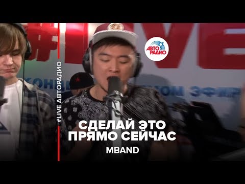 Видео: MBAND - Сделай Это Прямо Сейчас (LIVE @ Авторадио)