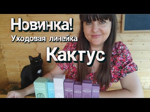 Видео: Новинка! Уходовая линейка на основе кактуса в Гринвей/Greenway🌵 Cactus Therapy