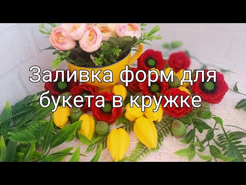 Видео: Мыловарение. Заливаю формы маков и тюльпанов для букета в кружке 💐