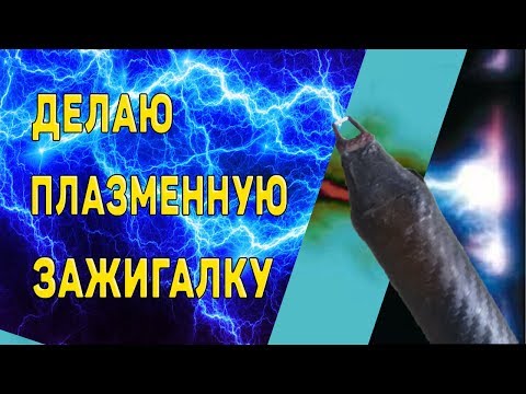 Видео: Электродуговая зажигалка. Легко!