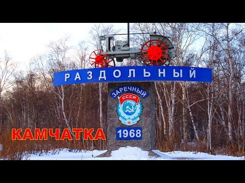 Видео: КАМЧАТКА  пос  Раздольный