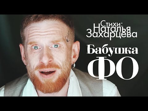 Видео: Бабушка Фо (Наталья Захарцева)